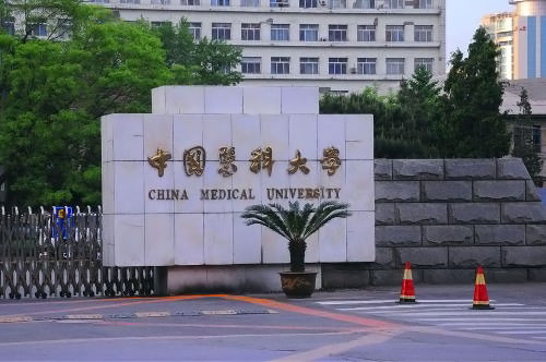 【2020】中国医科大学网络教育学院招生简章