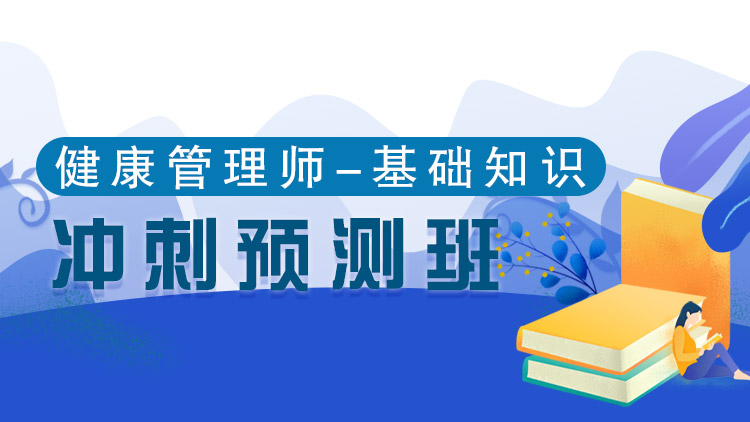 健康基础知识【冲刺预测班】-单科