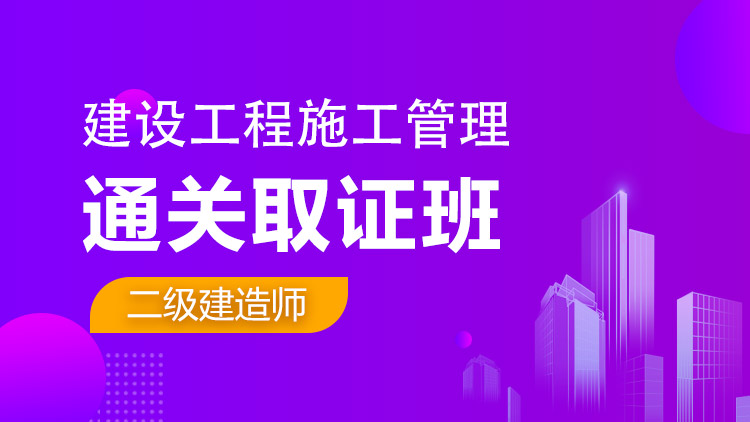 二级建造师单科【通关取证班】施工管理