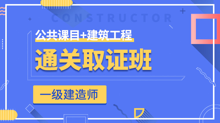 一级建造师全科【通关取证班】公共科目+建筑工程