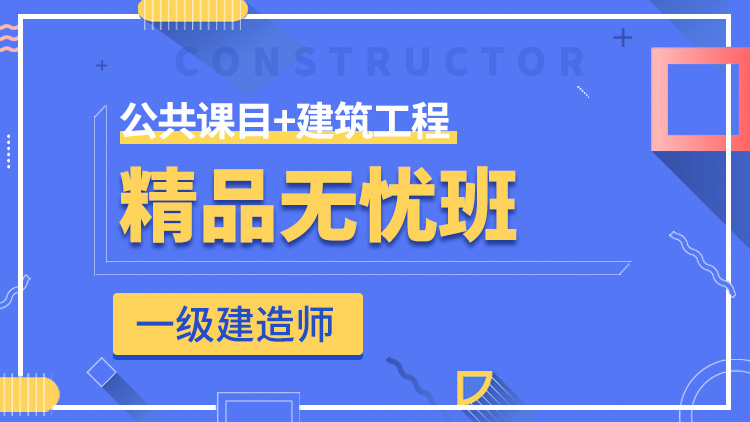 一级建造师全科【精品无忧班】公共科目+建筑工程