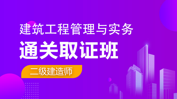 二级建造师单科【通关取证班】建筑工程