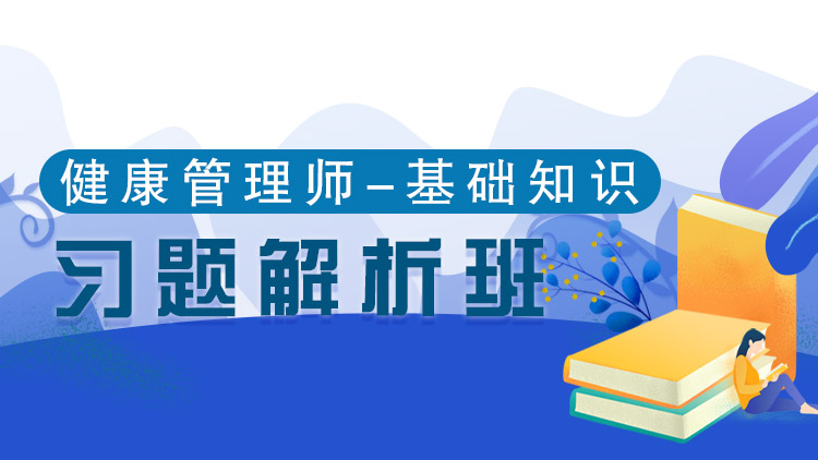 健康基础知识【习题解析班】-单科