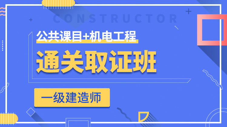 一级建造师全科【通关取证班】公共科目+机电工程