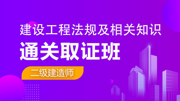 二级建造师单科【通关取证班】工程法规