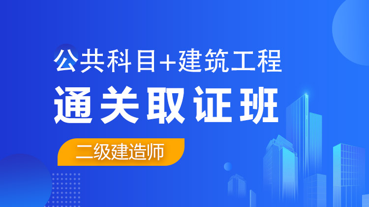 二级建造师全科【通关取证班】公共科目+建筑工程