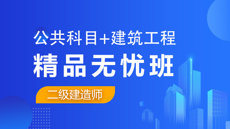 二级建造师全科【精品无忧班】公共科目+建筑工程