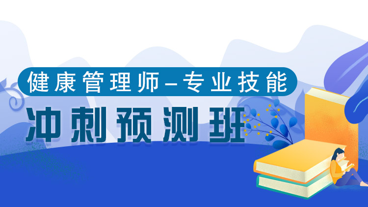 健康专业技能【冲刺预测班】-单科