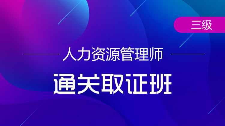 三级人力资源管理师【通关取证班】-全科