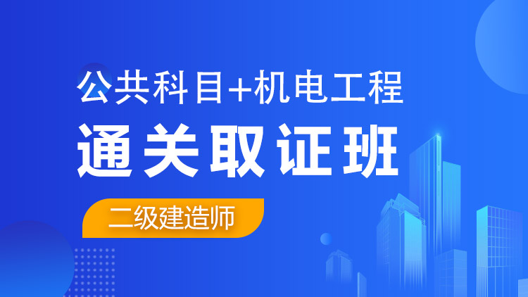 二级建造师全科【通关取证班】公共科目+机电工程